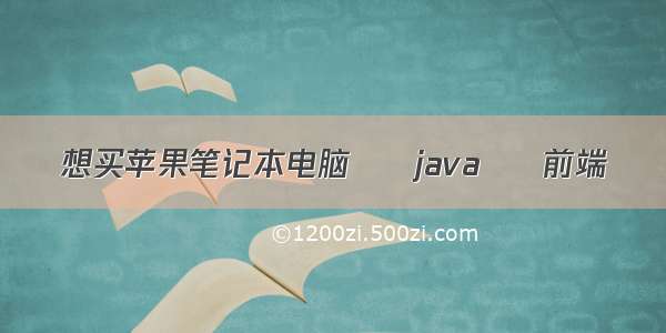 想买苹果笔记本电脑 – java – 前端