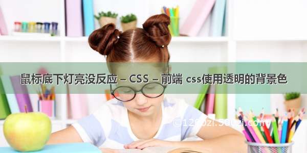 鼠标底下灯亮没反应 – CSS – 前端 css使用透明的背景色