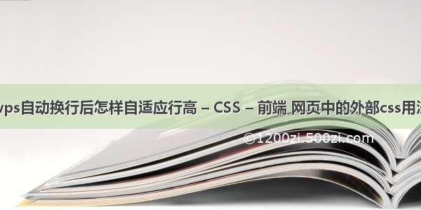 wps自动换行后怎样自适应行高 – CSS – 前端 网页中的外部css用法