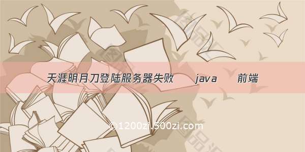 天涯明月刀登陆服务器失败 – java – 前端