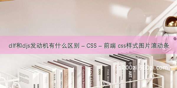 dlf和djs发动机有什么区别 – CSS – 前端 css样式图片滚动条