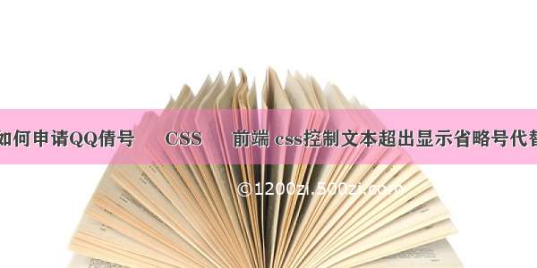 如何申请QQ倩号 – CSS – 前端 css控制文本超出显示省略号代替