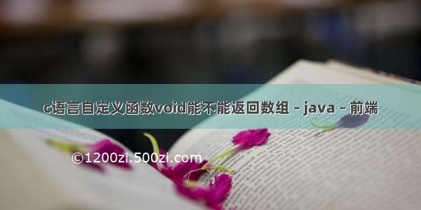 c语言自定义函数void能不能返回数组 – java – 前端