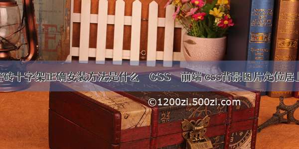 瓷砖十字架正确安装方法是什么 – CSS – 前端 css背景图片定位居上