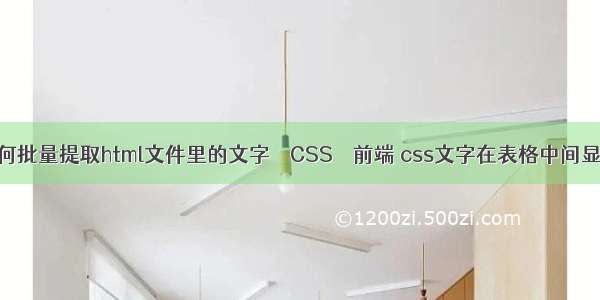 如何批量提取html文件里的文字 – CSS – 前端 css文字在表格中间显示