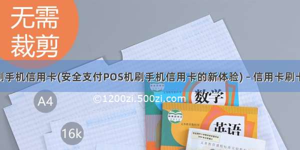 pos机刷手机信用卡(安全支付POS机刷手机信用卡的新体验) – 信用卡刷卡 – 前端