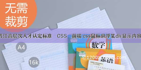 晋江高层次人才认定标准 – CSS – 前端 css鼠标悬浮某div显示内容