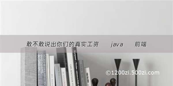 敢不敢说出你们的真实工资 – java – 前端