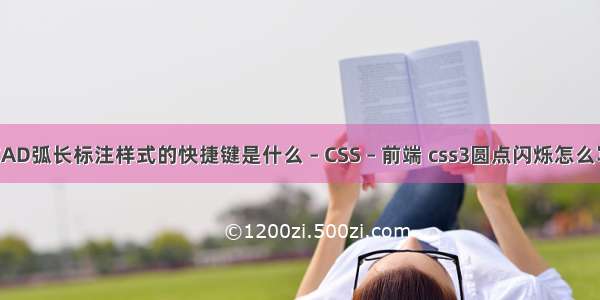 CAD弧长标注样式的快捷键是什么 – CSS – 前端 css3圆点闪烁怎么写