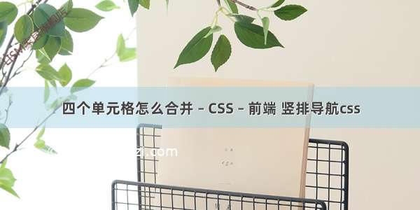 四个单元格怎么合并 – CSS – 前端 竖排导航css