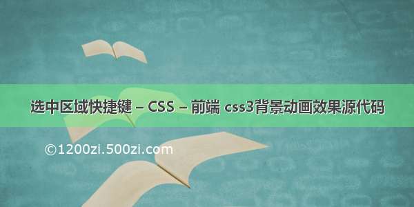 选中区域快捷键 – CSS – 前端 css3背景动画效果源代码