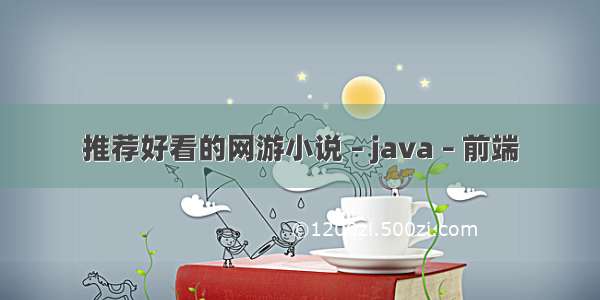 推荐好看的网游小说 – java – 前端