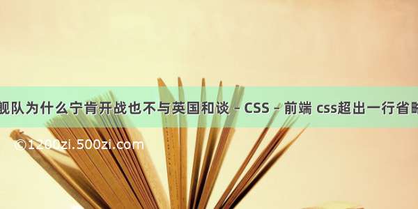 其舰队为什么宁肯开战也不与英国和谈 – CSS – 前端 css超出一行省略号