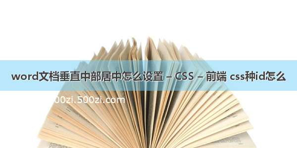 word文档垂直中部居中怎么设置 – CSS – 前端 css种id怎么