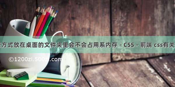 桌面快捷方式放在桌面的文件夹里会不会占用系内存 – CSS – 前端 css有关的判断题