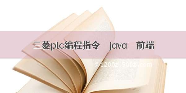 三菱plc编程指令 – java – 前端