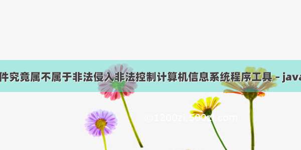 爬虫软件究竟属不属于非法侵入非法控制计算机信息系统程序工具 – java – 前端