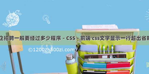 国企招聘一般要经过多少程序 – CSS – 前端 css文字显示一行超出省略号