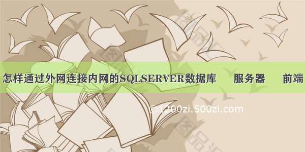 怎样通过外网连接内网的SQLSERVER数据库 – 服务器 – 前端