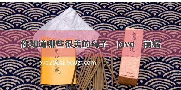 你知道哪些很美的句子 – java – 前端