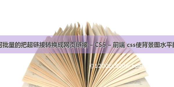 如何批量的把超链接转换成网页链接 – CSS – 前端 css使背景图水平翻转