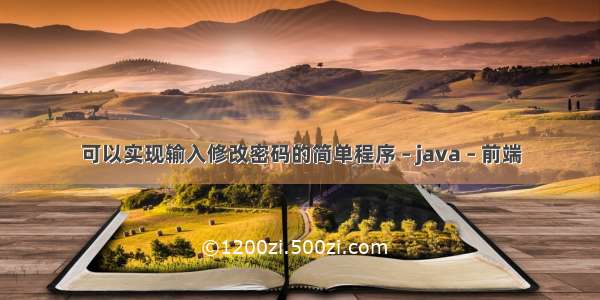 可以实现输入修改密码的简单程序 – java – 前端