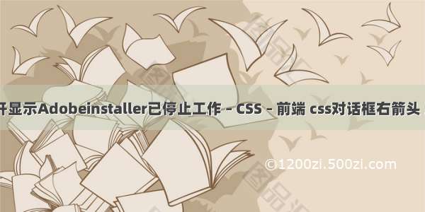 up打不开显示Adobeinstaller已停止工作 – CSS – 前端 css对话框右箭头 动画效果