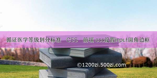 循证医学等级划分标准 – CSS – 前端 css设置input圆角边框