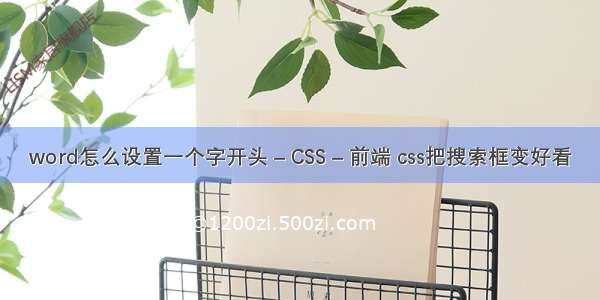 word怎么设置一个字开头 – CSS – 前端 css把搜索框变好看