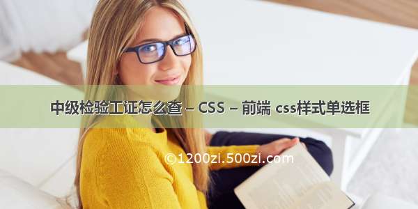 中级检验工证怎么查 – CSS – 前端 css样式单选框