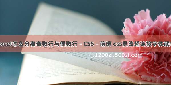 excel怎么分离奇数行与偶数行 – CSS – 前端 css更改超链接字体颜色