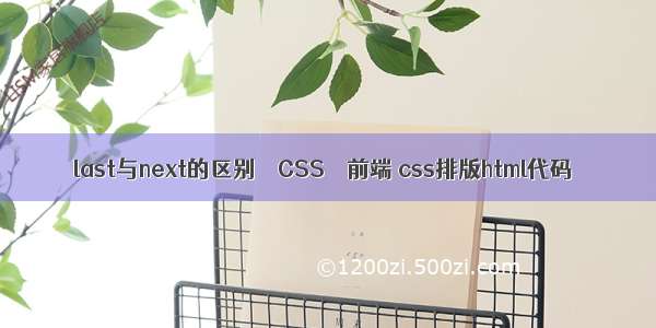 last与next的区别 – CSS – 前端 css排版html代码