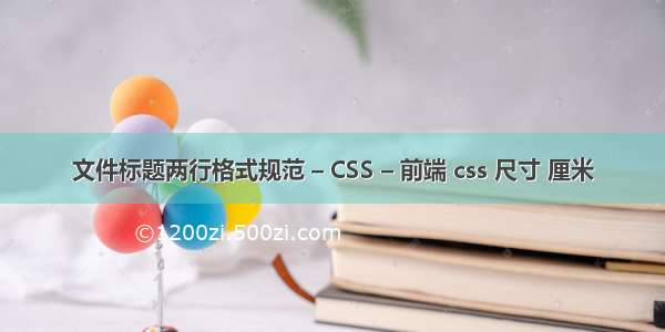 文件标题两行格式规范 – CSS – 前端 css 尺寸 厘米