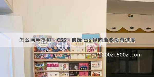 怎么画手提包 – CSS – 前端 css 径向渐变没有过度