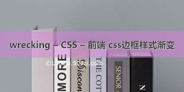 wrecking – CSS – 前端 css边框样式渐变