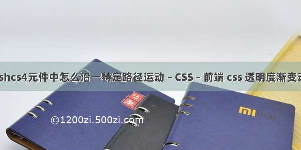 flashcs4元件中怎么沿一特定路径运动 – CSS – 前端 css 透明度渐变动画