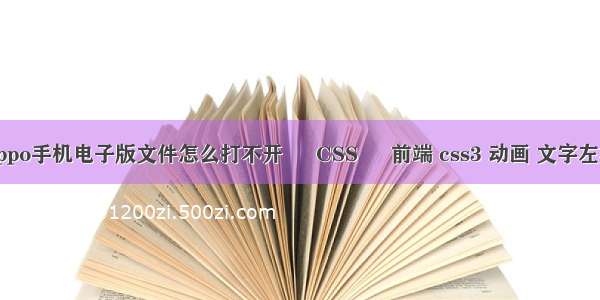 oppo手机电子版文件怎么打不开 – CSS – 前端 css3 动画 文字左右