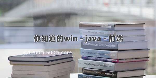 你知道的win – java – 前端