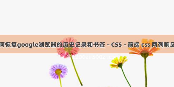 如何恢复google浏览器的历史记录和书签 – CSS – 前端 css 两列响应式