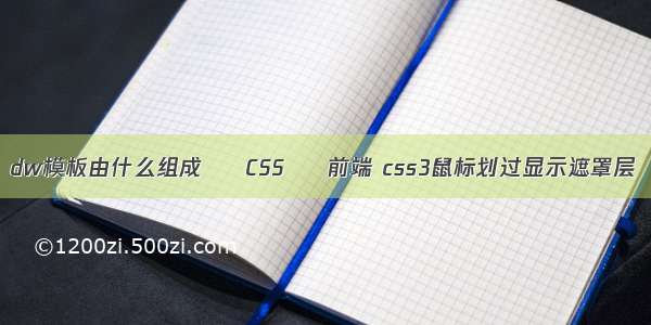 dw模板由什么组成 – CSS – 前端 css3鼠标划过显示遮罩层