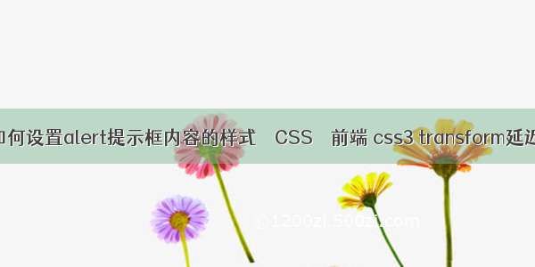 如何设置alert提示框内容的样式 – CSS – 前端 css3 transform延迟