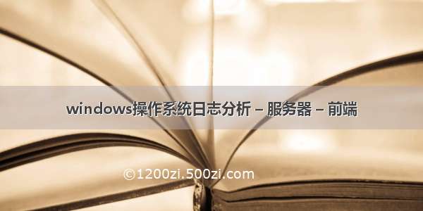 windows操作系统日志分析 – 服务器 – 前端