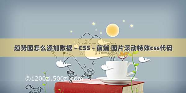 趋势图怎么添加数据 – CSS – 前端 图片滚动特效css代码