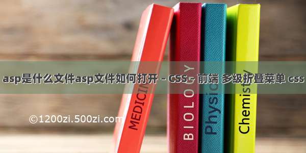 asp是什么文件asp文件如何打开 – CSS – 前端 多级折叠菜单 css