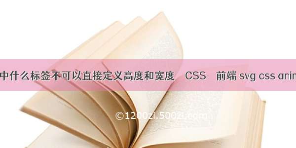 html中什么标签不可以直接定义高度和宽度 – CSS – 前端 svg css animate