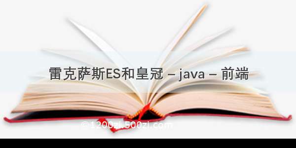 雷克萨斯ES和皇冠 – java – 前端