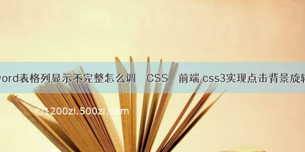 word表格列显示不完整怎么调 – CSS – 前端 css3实现点击背景旋转