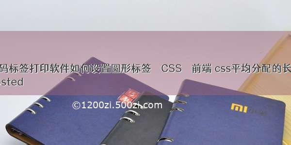 条码标签打印软件如何设置圆形标签 – CSS – 前端 css平均分配的长度	
Posted 