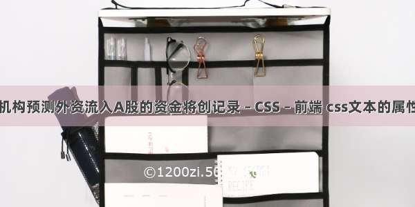 机构预测外资流入A股的资金将创记录 – CSS – 前端 css文本的属性