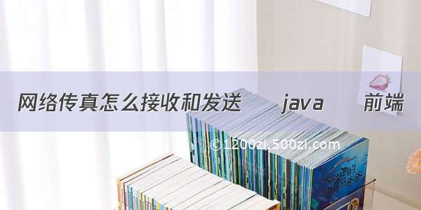 网络传真怎么接收和发送 – java – 前端